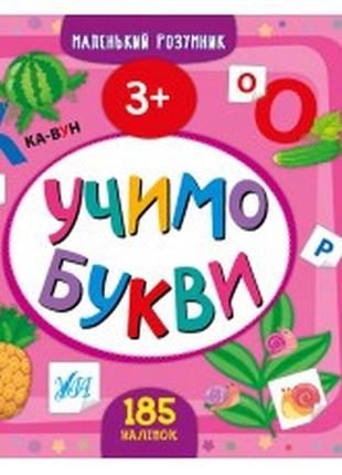 Книга маленький розумник.учимо букви. 3+, шт