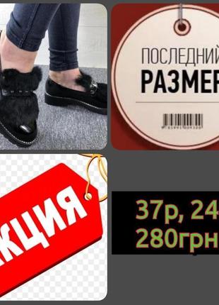 Жіночі демісезонні чорні туфлі з хутром . розміри 37