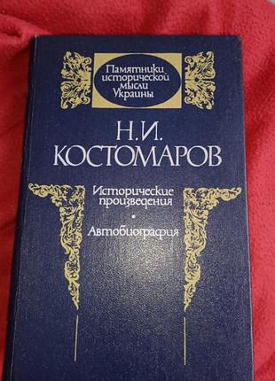 Н костомаров автобиография