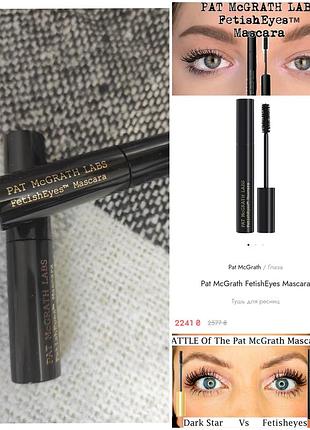 Люкс! туш для вій pat mcgrath fetisheyes mascra