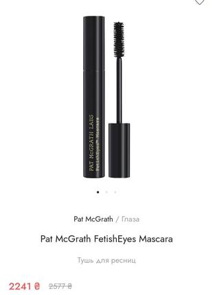 Люкс! тушь для ресниц pat mcgrath fetisheyes mascara2 фото