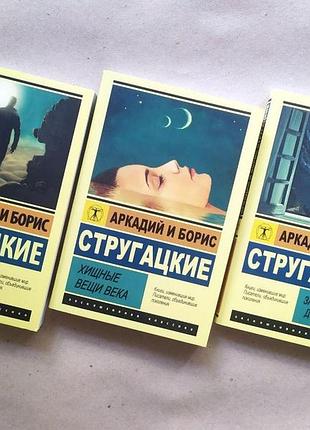 Аркадий и борис стругацкие. комплект. пикник на обочине. хищные вещи века. за миллиард лет до конца света