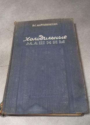 Мартиновський "холодильні машини" 1950ю/у