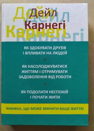 Дейл карнегі. як здобувати друзів і впливати на людей. 3 книги в 1