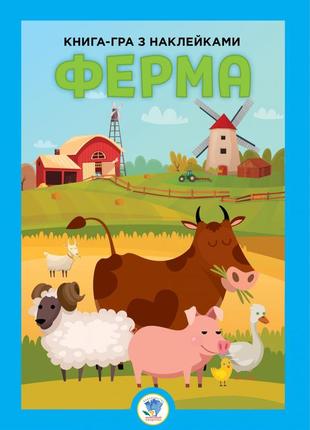 Розвиваюча велика книга "ферма" 403624 з наклейками