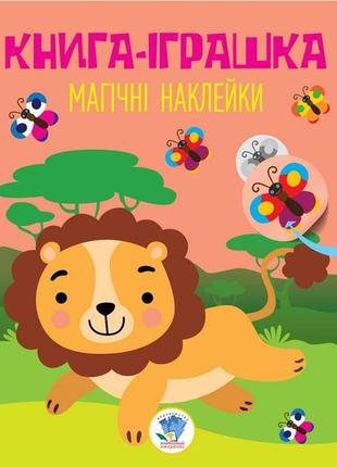 Дитяча книга "лев" з наклейками 403495 укр. мовою