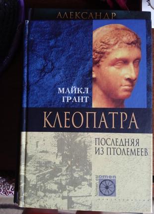 Клеопатра. историческая книга. факти