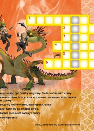Кросворди з наклейками "як приручити дракона" друзі драконів" 1203001 укр. мовою3 фото