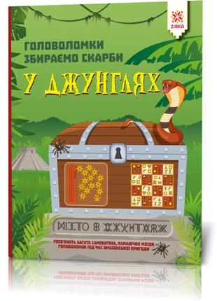 Книга-головоломки. збираємо скарби в джунглях 123454 укр. мовою