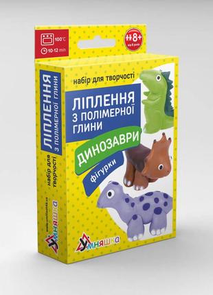 Дитячий набір для ліплення з полімерної глини "фігурки динозаври" (пг-008) pg-008 від 8ми років