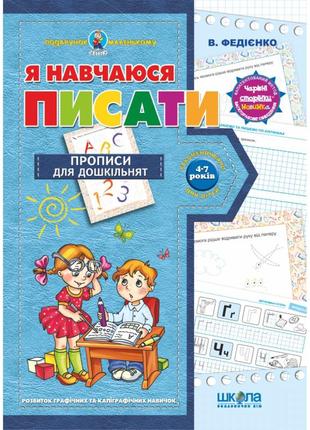 Я навчаюся писати. подарунок маленькому генію. в. федієнко., шт