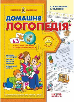 Домашня логопедія. подарунок маленькому генію. а.є. журавльова, в.в. федієнко., шт