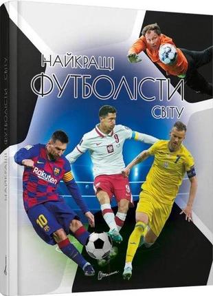 Енциклопедія для допитливих а5 : найкращі футболісти світу. 2-ге видання (українська ), шт