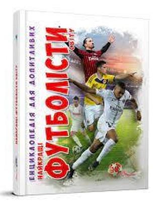 Енциклопедія для допитливих а5 : найкращі футболісти світу (українська ), шт