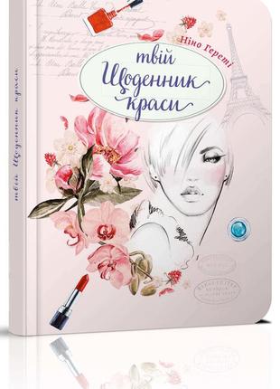 Книга серії "воркбук дівочі секрети": твій щоденник краси книга 2 укр, шт