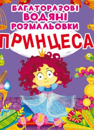 Книга "багаторазовi водяні розмальовки. принцеса", шт