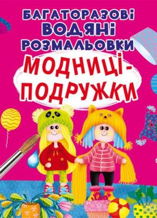 Книга "багаторазовi водяні розмальовки. модниці-подружки", шт