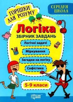 Книжка: "горішки для розуму логіка. 5-9 класи.збірник завдань(середня школа)", шт