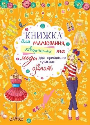 Книга "книжка для малювання, творчості та моди для прикольних сучасних дівчат" , шт