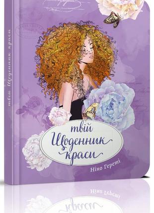 Книга серії "воркбук дівочі секрети": твій щоденник краси книга 4 укр, шт