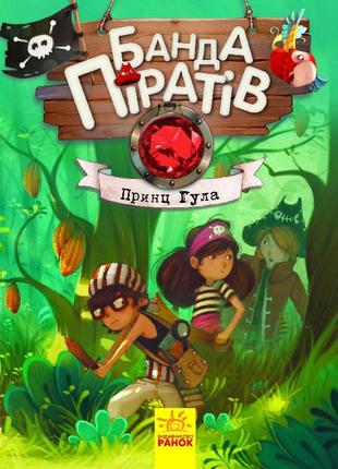 Дитяча книга. банда піратів: принц гула 797002 укр. мовою