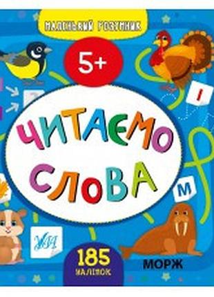 Книга маленький розумник.читаємо слова. 5+, шт