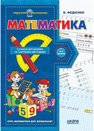 Математика. подарунок маленькому генію. василь федієнко, шт