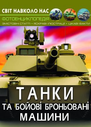Книга "світ навколо нас. танки та бойові броньовані машини"