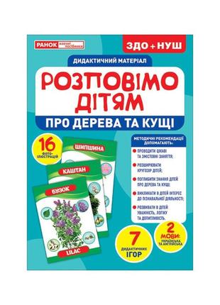 Дидактичний матеріал розкажемо дітям "про дерева та чагарники" ранок 10107179у, 16 фото-ілюстрацій