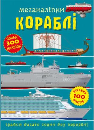 Книга "меганаліпки. кораблі", шт