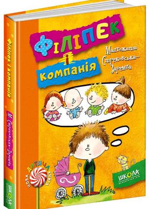 Книга. філіпек і компанія. нова дитяча книга. малгожата стрековська-заремба., шт