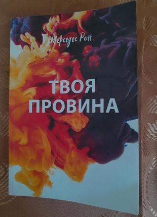 Книга, твоя провина мерседес рон