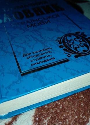 Современный толковательный словарик украинского языка для школьников. 20036 фото