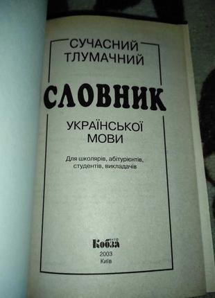Современный толковательный словарик украинского языка для школьников. 20032 фото