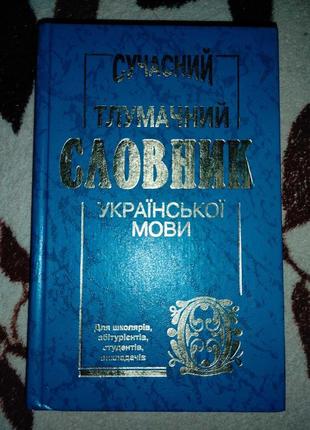 Современный толковательный словарик украинского языка для школьников. 20031 фото