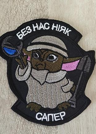 Шеврон - сапер без нас ніяк. йода. вишивка