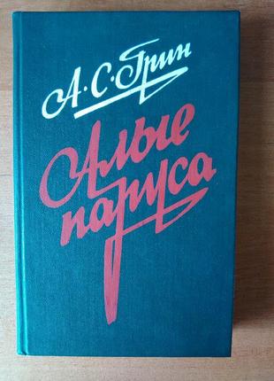 А.грин "алые паруса", "блистающий мир", "бегущая по волнам".