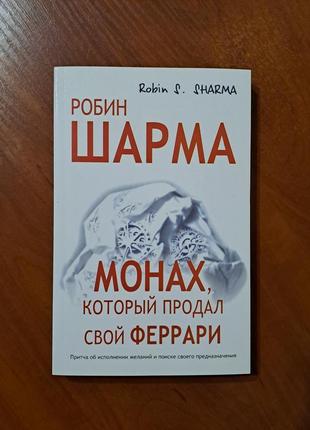 Книга "монах который продавал свой феррари: робин шарма