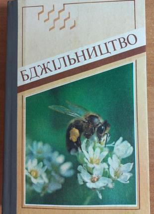 А.і.черкасова "бджільництво" 1989 б/у1 фото