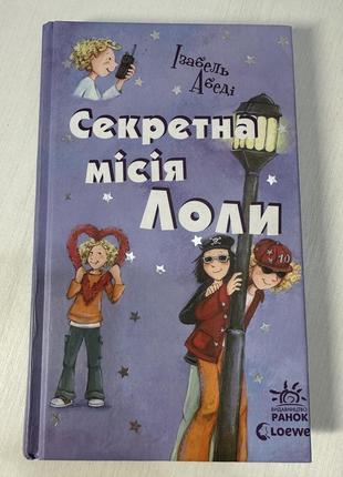 Книжка «секретна місія лоли»