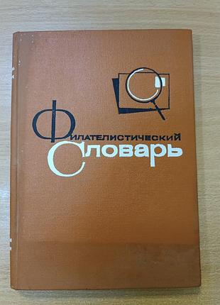 Филателлистический словарик. 1968