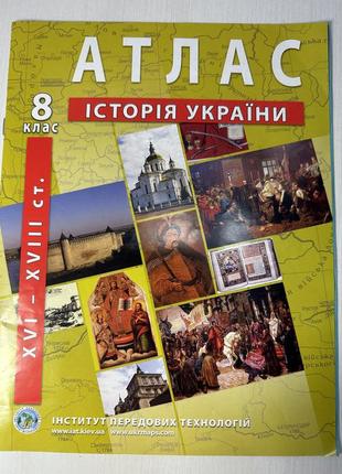 Атласы на 8 класс история украинской и Всемирной истории3 фото