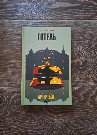 Книга "отель" артур гейли