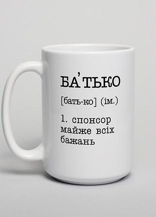 Чашка "батько - спонсор майже всіх бажань"