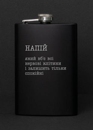 Фляга "напій, який вб`є всі нервові клітини"