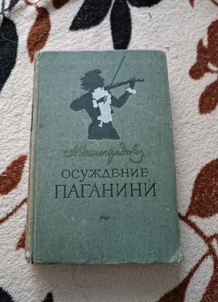 Засудження паганіні. роман. анатолій виноградов. 1955