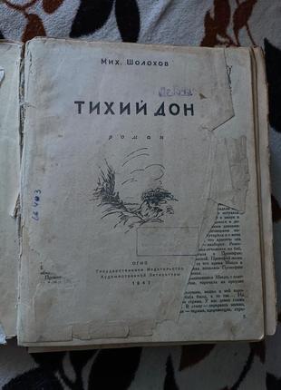 М. о. шолохов. тихий дон. 1947