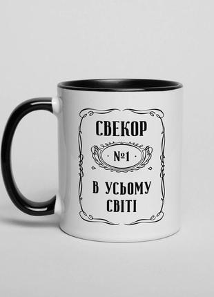 Кружка "свекор №1 в усьому світі"