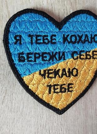 Я тебе кохаю, бережи себе, чекаю тебе. шеврон сердце - вишивка