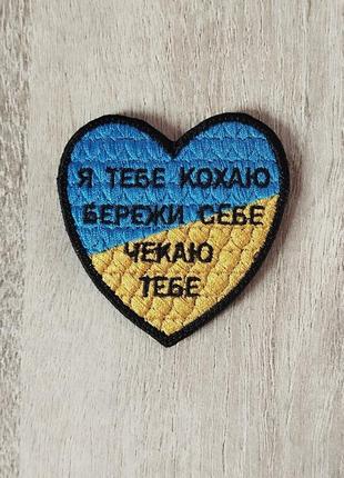Я тебе кохаю, бережи себе, чекаю тебе. шеврон сердце - вишивка